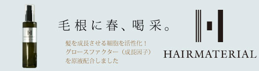 みやび屋 | ヘアマテリアル 80ml グロースファクターの原液を配合した